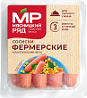 Сосиски МЯСНИЦКИЙ РЯД фермерские, 420г