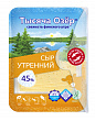 Сыр ТЫСЯЧА ОЗЁР утренний 45%, нарезка, 125г